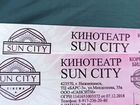 Билеты в кино Sun city