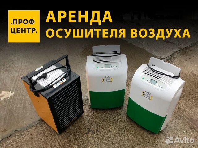 Осушитель воздуха в аренду. Прокат осушителя