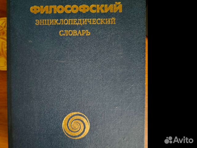 Философский энциклопедический словарь