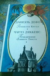 Книги Д. Дефо, Ч. Диккенс; А. Риплей (Скарлет)