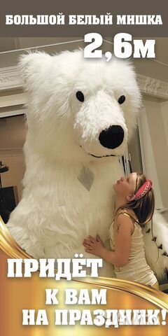 Белый мишка Поздравление (аниматор)