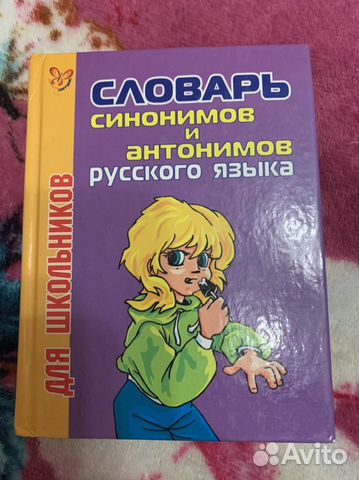Словарь синонимов и антонимов