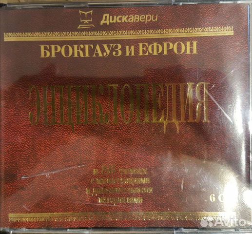 Энциклопедия Брокгауза и Ефрона