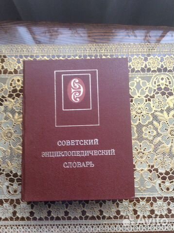 Советский энциклопедический словарь