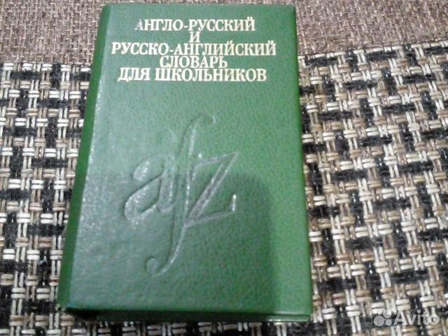 Английский словарь