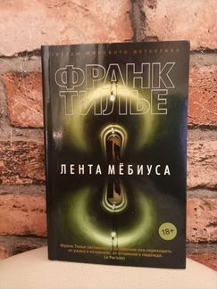 Лента Мёбиуса Франк Тилье