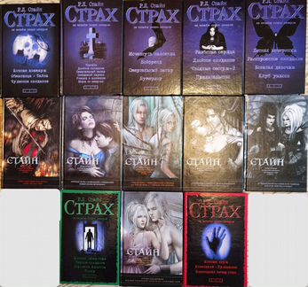 Серия книг Р. Л. Стайна 