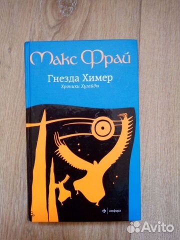 макс фрай хроники хугайды. макс фрай гнезда химер. гнезда химер. макс фрай гнезда химер обложка. макс фрай хроники хугайды.