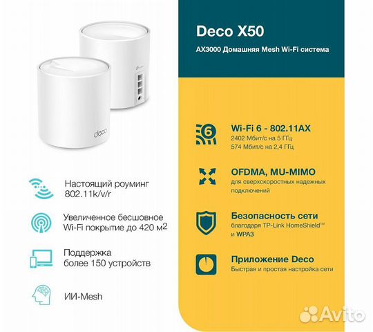 Wi-Fi Mesh система TP-Link Deco X50 (2 устройства)