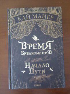 «Время библиомантов» Кай Майер