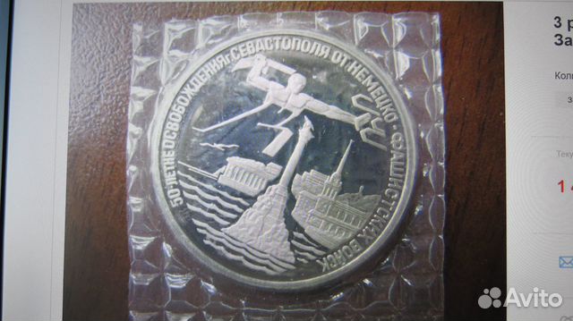3 рубля 1994 г. - Освобождение Севастополя