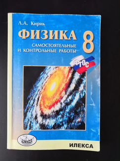Физика 8 класс Л. А. Кирик. Самостоятельные работы