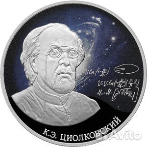 Монета Стремление к звездам Циолковский 3р 2021год