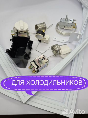Запчасти для холодильников