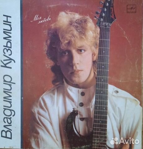 Владимир Кузьмин пластинка виниловая