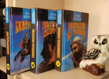 Полупуднев В. В 3 кн.: У Понта Эвксинского