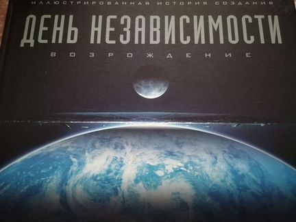 Артбук День независимости