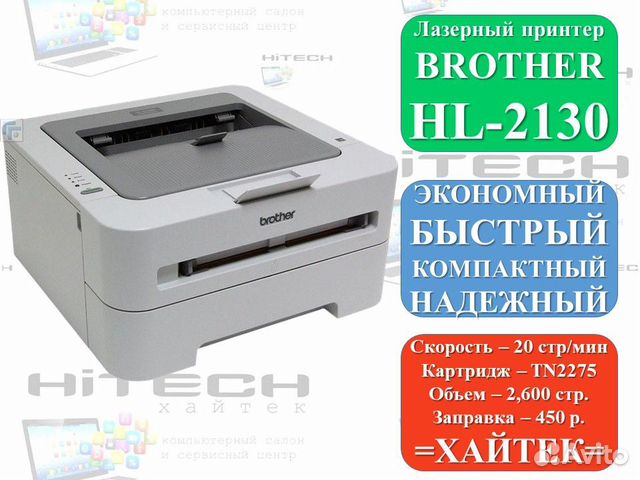 Лазерный надежный принтер Brother HL-2130
