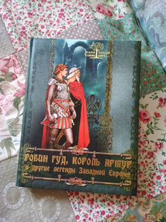 Книга Робин Гуд, Король Артур и другие Легенды Зап