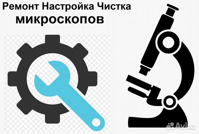 Подбор микроскопа, ремонт настройка модернизация