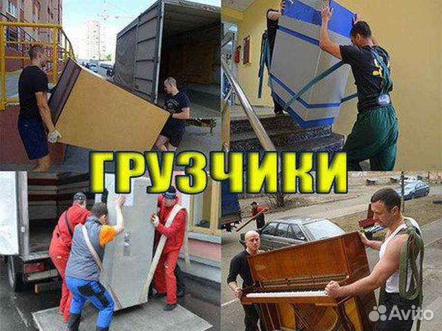 Грузчики/Грузотакси/Переезды