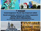 7 января Экскурсия в Солнечнодольск, Культурный ко объявление продам