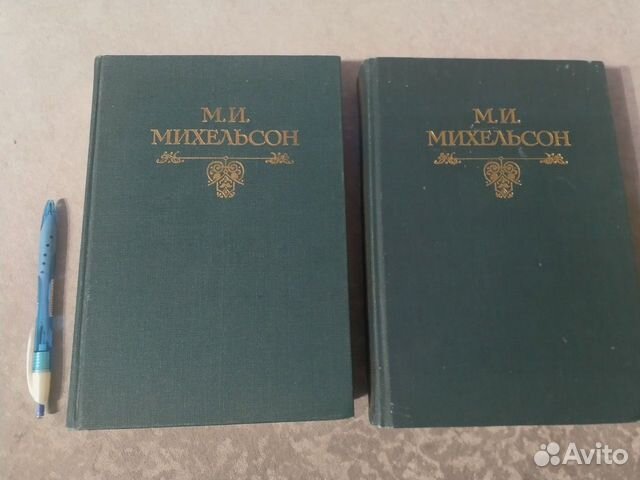 Ходячие слова. Русская речь (т.2) (М.И.Михельсон)
