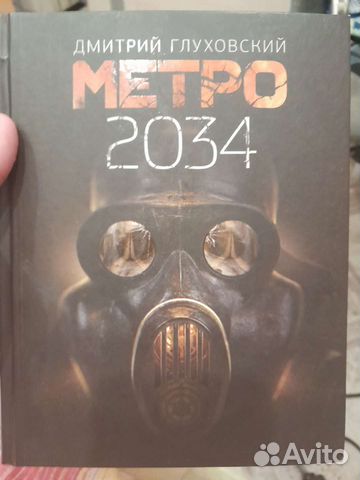 Книга метро 2034