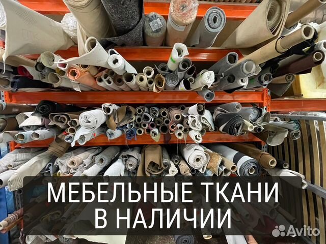 Мебельная ткань в наличии