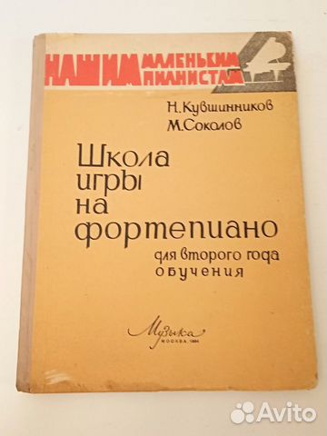 Ноты Школа игры на фортепиано 1964