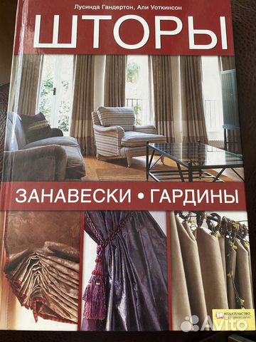 Книга Шторы. Занавески. Гардины