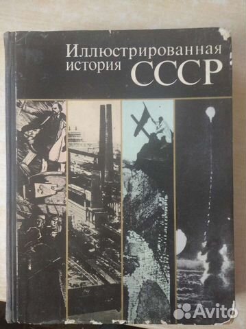 Иллюстрированная история СССР