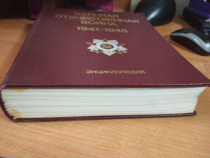 Энциклопедия Великой Отечественной Войны 1941-1945