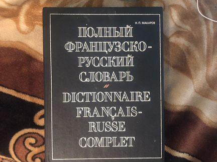 Французско русский словарь Макаров