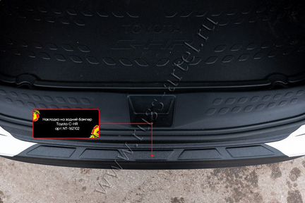 Накладка на задний бампер Toyota C-HR / Тойота