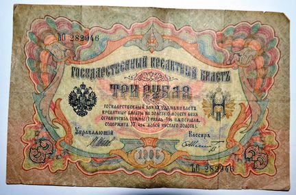 Банкнота Три рубля 1905 года