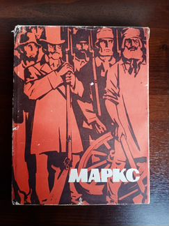 Маркс молодые годы
