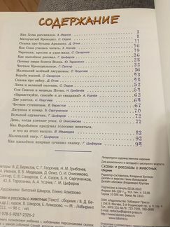 Сказки и рассказы о животных