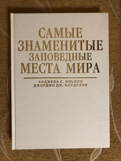 Книга «Самые знаменитые заповедные места мира»