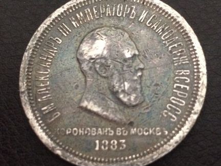 Рубль 1883 год. Коронация
