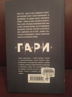 Книга Ромен Гари «Свет женщины»