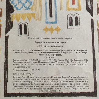 Аксаков С. Аленький цветочек, 1992