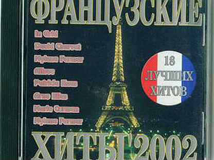 Французские хиты. Французский хит 2000. Диски с французскими песнями. Лучшие. Французские хиты.