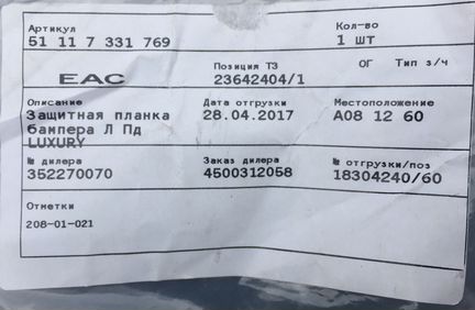 Хром бампера BMW 5 F 10/F 11/F 18 7331769