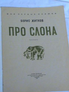 Б.Житков В.Бианки для детей 1989-91 годы