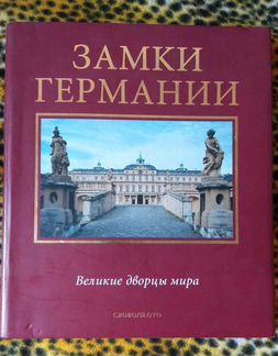 Клаус Мертен: Замки Германии (коллекционное изд-е)