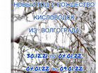 Нг и Рождество.Кисловодск из Волгограда30.12,04.01