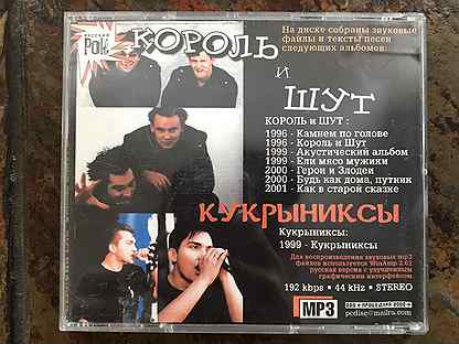 Короли mp3. Король и Шут mp3. Мп3 диск Король и Шут. Король и Шут mp3 диск 1. Король и Шут мп3 сборник.