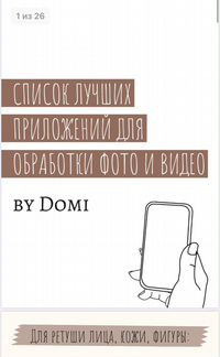 Список лучших приложений для обработки by Domi