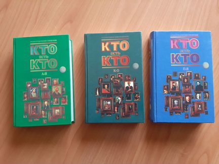 Энциклопедический справочник «Кто есть кто»